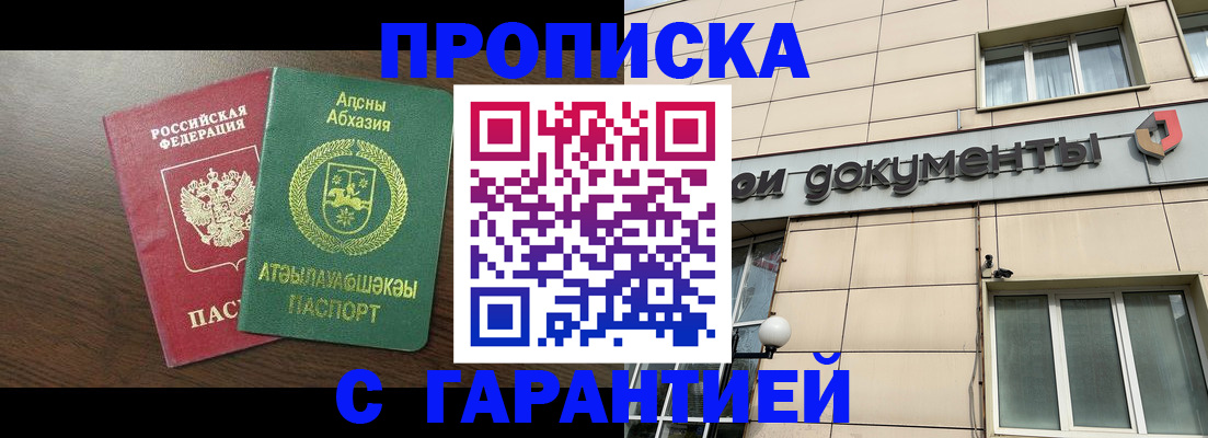 прописка в Абазе